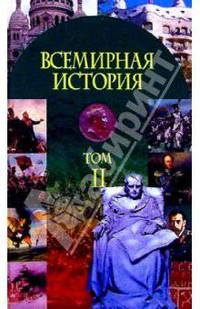 Всемир. история в 3ч ч2: 19в - окт. 1917г