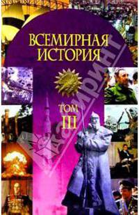 Всемир. история в 3ч ч3: Окт.1917г - 20-е г 20в