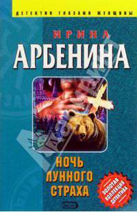 Ночь лунного страха: Роман
