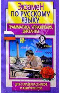 Экзамен по русскому языку. для старшеклассников и абитуриентов. грамматика, упражнения, диктанты - (Серия 'Все для школы')