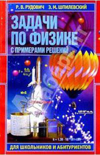 Задачи по физике с примерами решений для школьников и абитуриентов: Пособие для учащихся