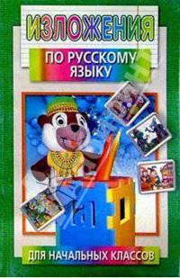 Изложения по рус. яз. д/начальных классов