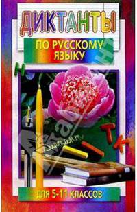 Диктанты по русскому языку для 5-11 классов: Пособие для учителей