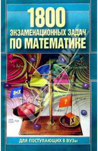 1800 экзаменационных задач по математике для поступающих в вузы