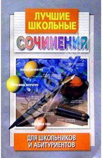 Лучшие школьные сочинения для школьников и абитуриентов
