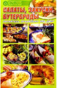 Считаем калории. Салаты, бутерброды, закуски
