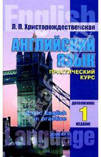 Английский язык. Практический курс. Части 1, 2