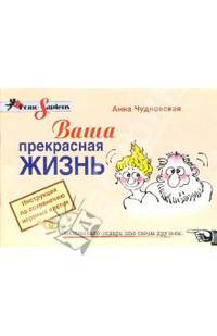 Ваша прекрасная жизнь. Инструкция по сохранению нервных клеток