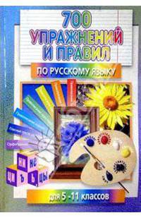 700 упражнений и правил по русскому языку для 5-11 классов