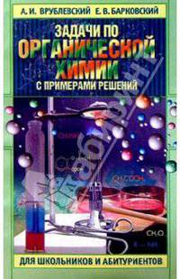 Задачи по органической химии с примерами решений для школьников и абитуриентов