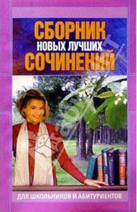 Сборник новых лучших сочинений для школьников и абитуриентов