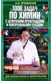 1000 задач по химии с контрольными тестами для школьников и абитуриентов