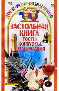 Застольная книга. Тосты, конкурсы, поздравления