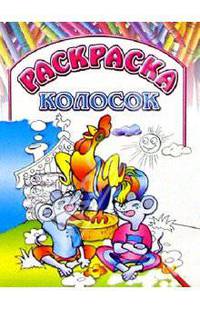 Раскраска "Колосок"