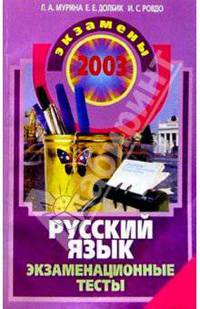Русский язык: Экзаменационные тесты - (Серия 'Все для школы')