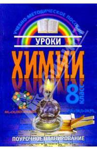 Уроки Химии: 8кл.: Учебно-методическое пособие для общеобр. учреждений: Поурочное планирование