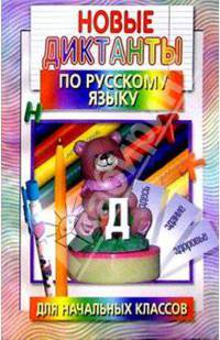 Новые диктанты по русскому языку для начальных классов