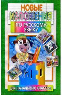Новые изложения по русскому языку для начальных классов