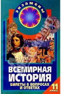 Всемирная история: Билеты в вопросах и ответах: 11 класс