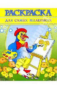 Раскраска "Для самых маленьких"