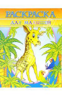 Раскраска "Для малышей"