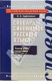 Словарь синонимов русского языка. Более 4000 синонимов