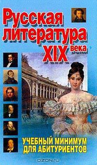 Русская литература XIX века: Учебный минимум для абитуриентов