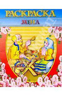 Раскраска "Мена"