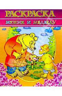Раскраска "Мужик и медведь"
