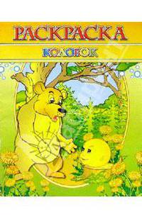 Раскраска "Колобок"