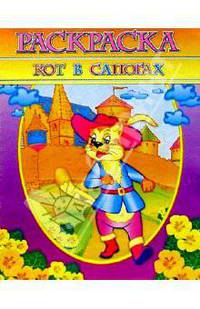 Раскраска "Кот в сапогах"