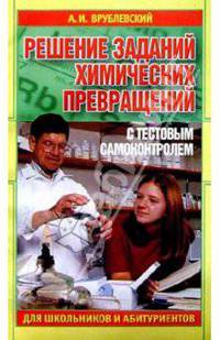 Решение заданий химических превращений с тестовым