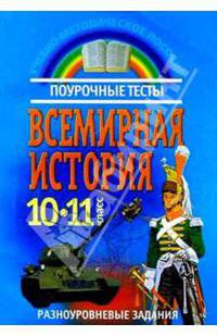 Всемирная история: Поурочные тесты: 10-11 класс: Разноуровневые задания