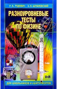 Разноуровневые тесты по физике для школьников и абитуриентов