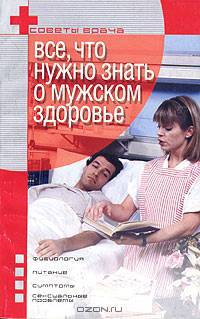 Все, что нужно знать о мужском здоровье - (Серия 'Советы врача')