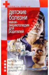 Детские болезни. Мини-энциклопедия для родителей