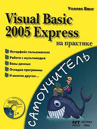Visual Basic 2005 Express на практике (+ СD-ROM)