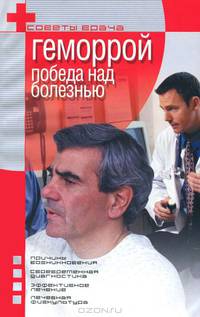 Геморрой. Победа над болезнью
