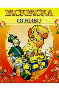 Раскраска "Огниво"
