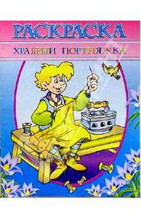 Раскраска "Храбрый портняжка"