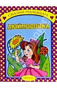 Дюймовочка