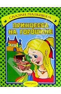 Принцесса на горошине