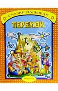 Теремок