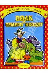 Волк и семеро козлят