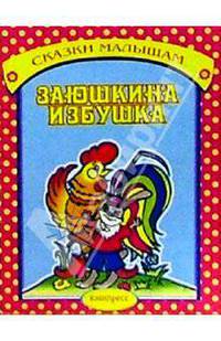 Заюшкина избушка