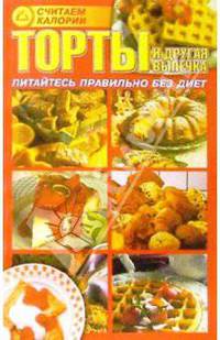 Считаем калории. Торты и другая выпечка