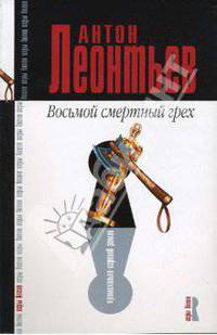 Восьмой смертный грех: Роман