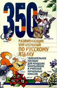 350 развивающих упражнений по русскому языку