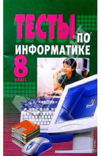 Тесты по информатике 8кл/Юнипресс