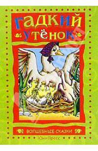 Гадкий утенок